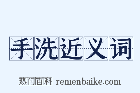 手洗近义词是什么意思的图片